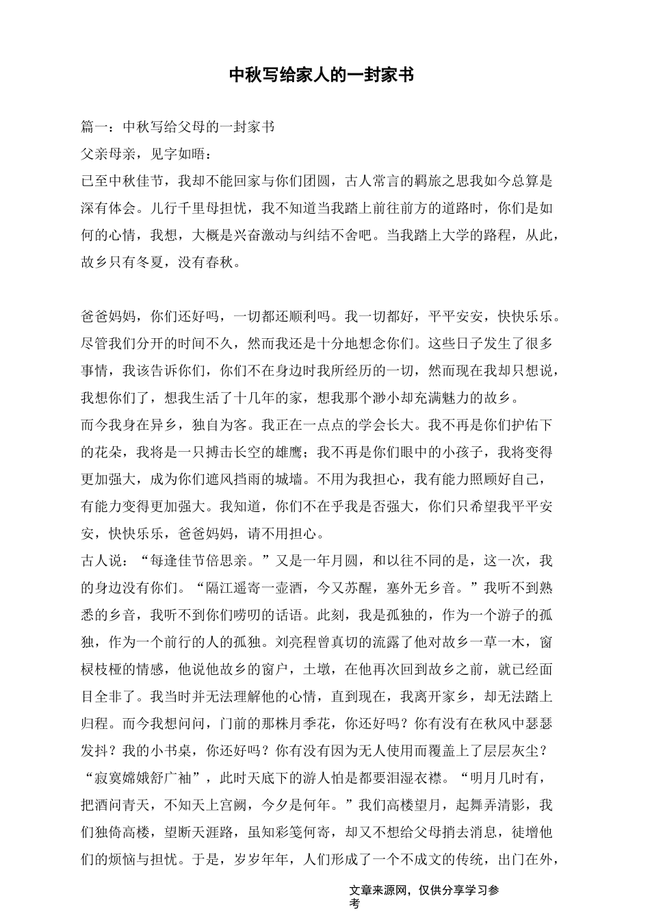 中秋写给家人的一封家书_第1页