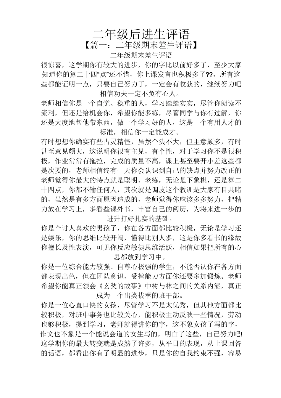 评语大全之二年级后进生评语_第1页