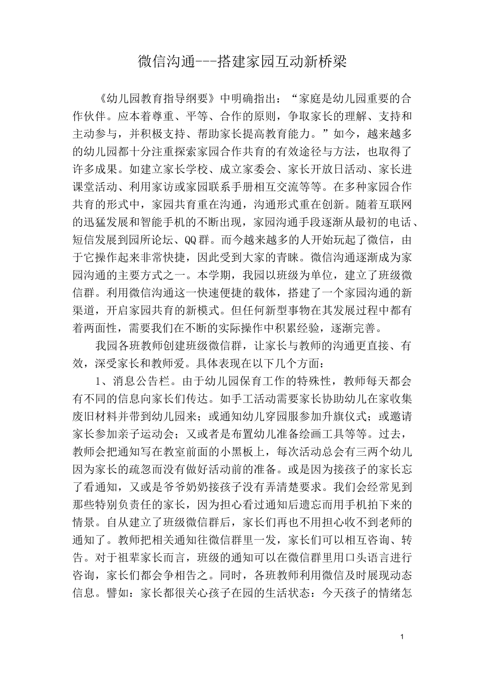 3·微信沟通---搭建家园互动新桥梁4 Microsoft Word 文档 (1)_第1页
