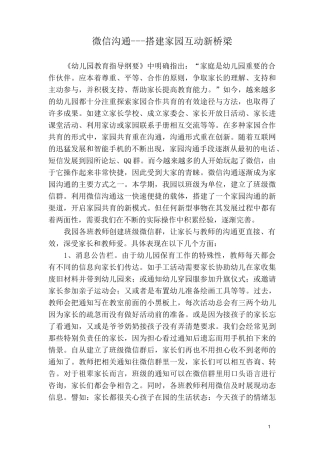 3·微信沟通---搭建家园互动新桥梁4 Microsoft Word 文档 (1)