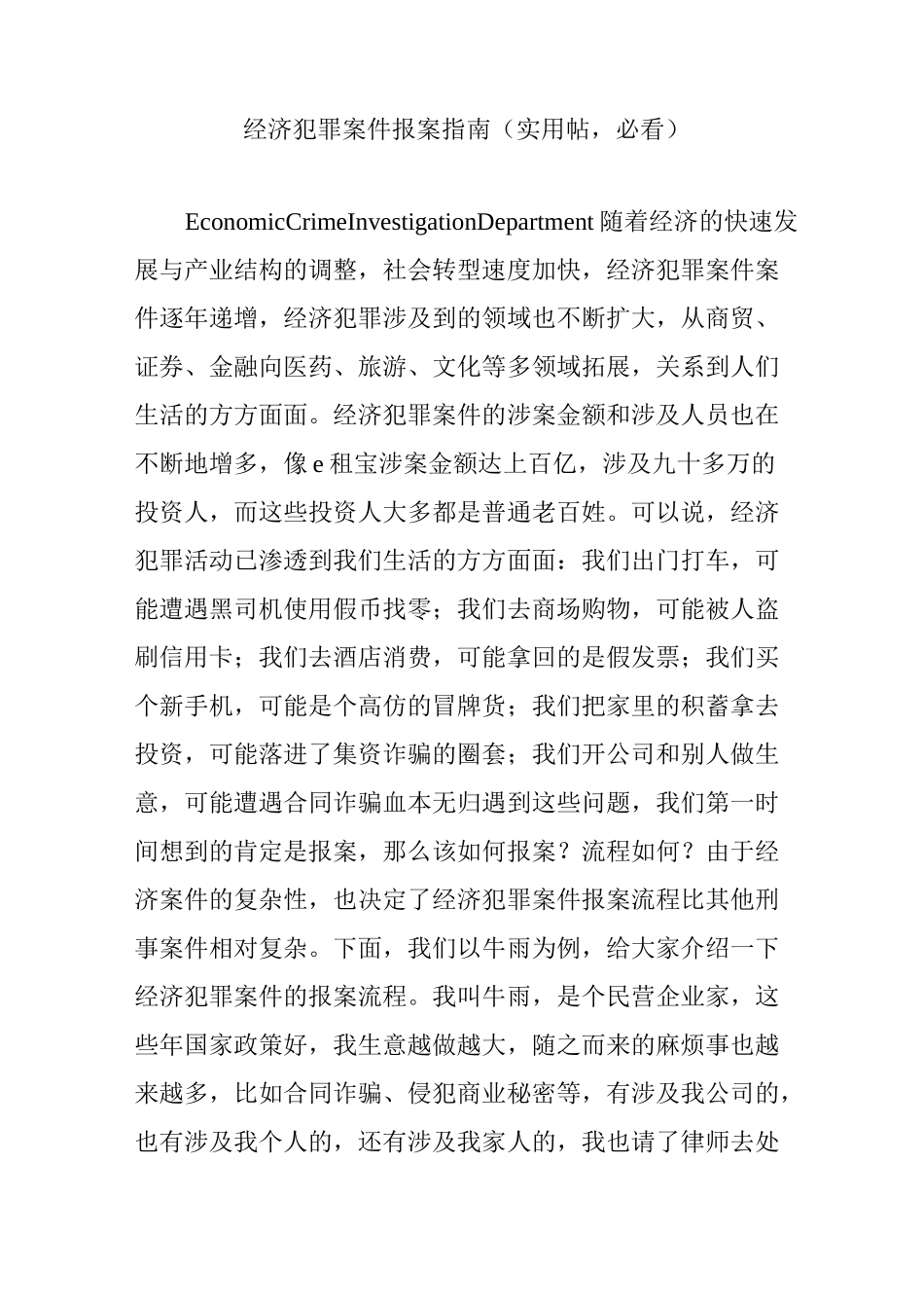 经济犯罪案件报案指南(实用帖,必看)_第1页