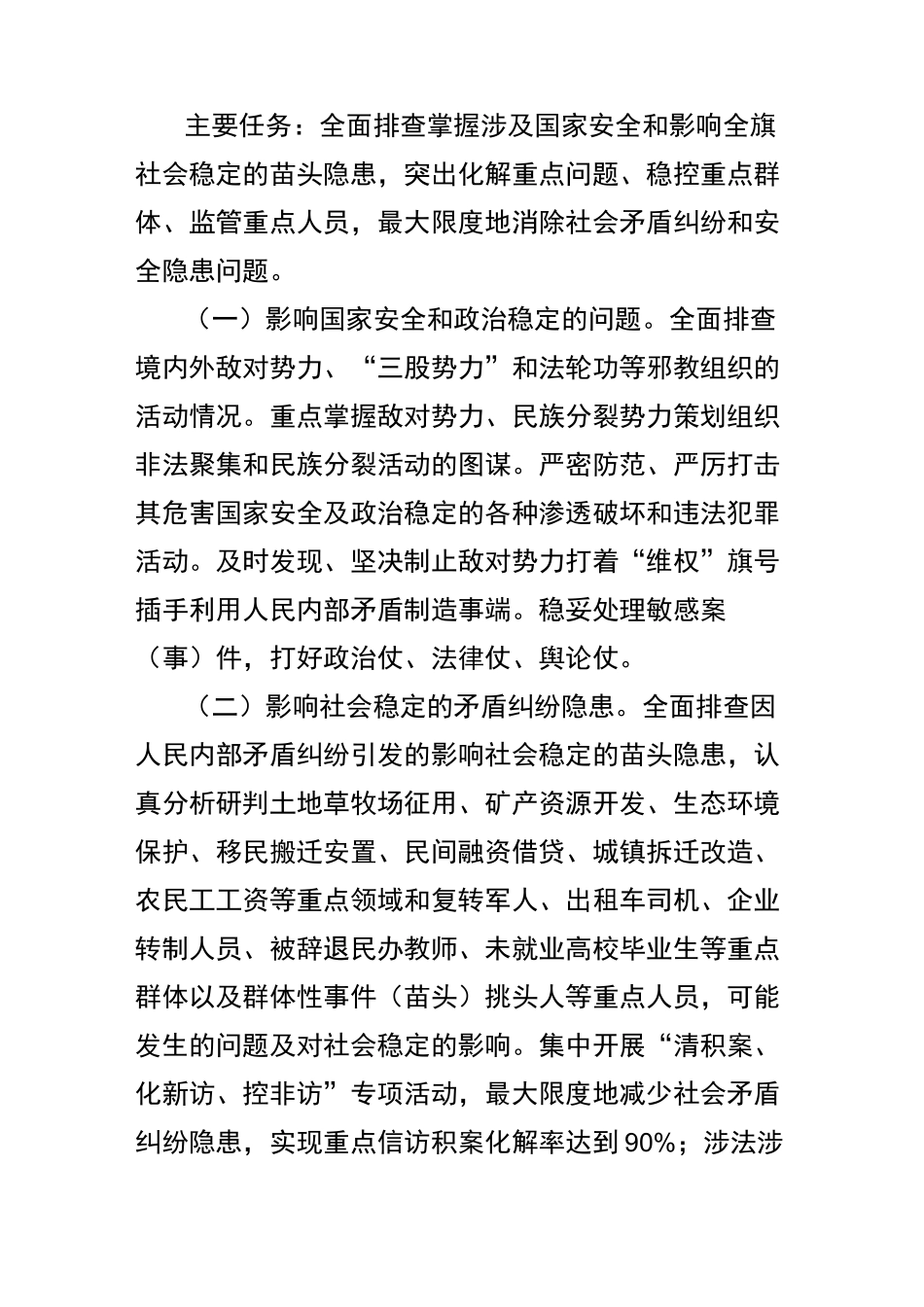 涉稳涉患排查整治专项行动方案_第2页