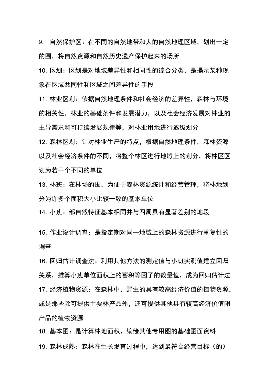 森林经理学总结_第2页