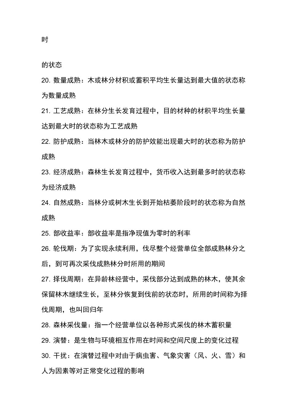 森林经理学总结_第3页