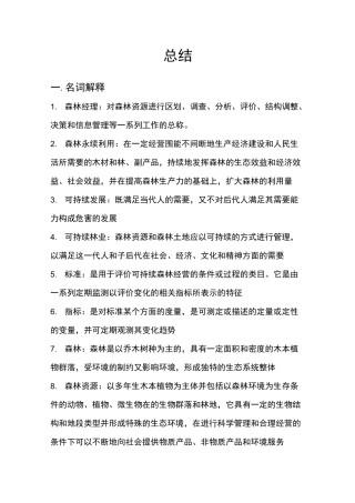 森林经理学总结