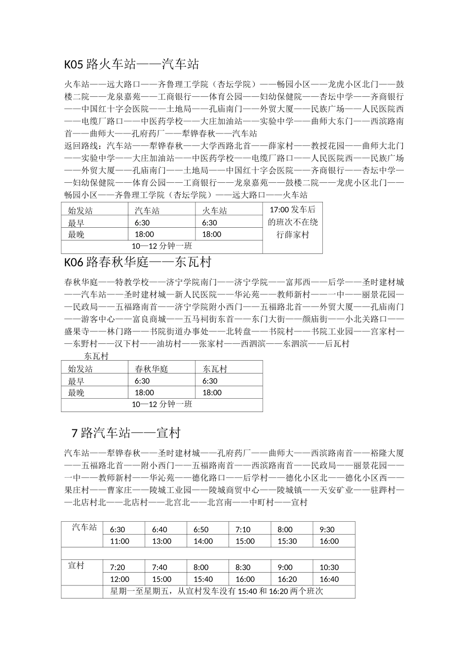 曲阜市公交车辆最新线路及发车时间汇总表_第2页
