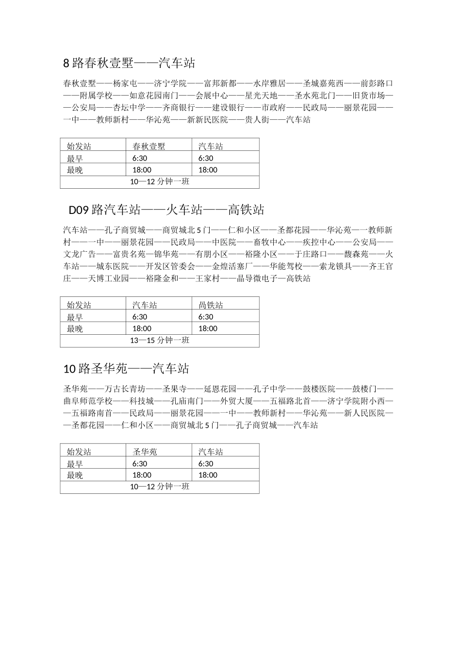 曲阜市公交车辆最新线路及发车时间汇总表_第3页