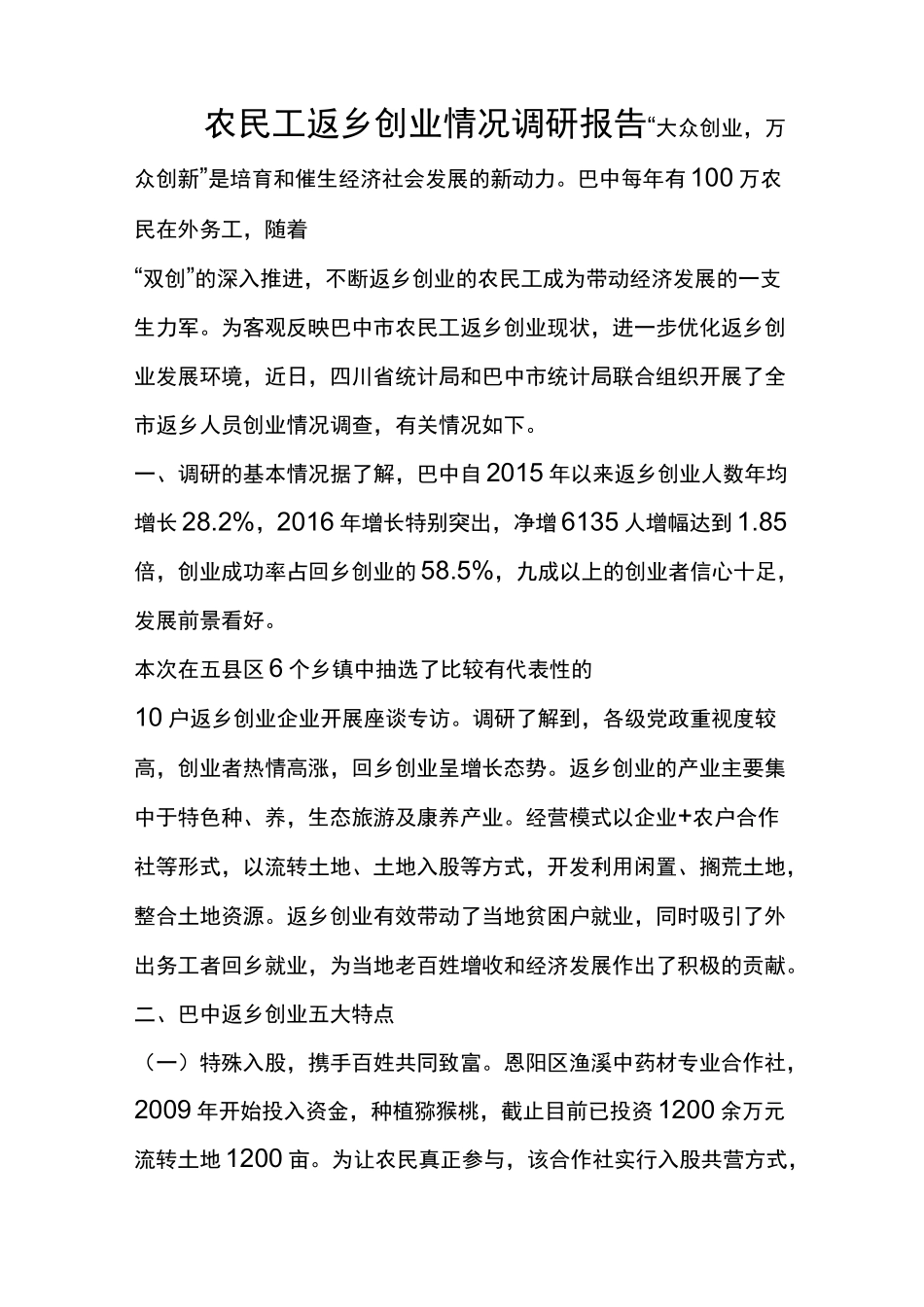 农民工返乡创业情况调研报告_第1页