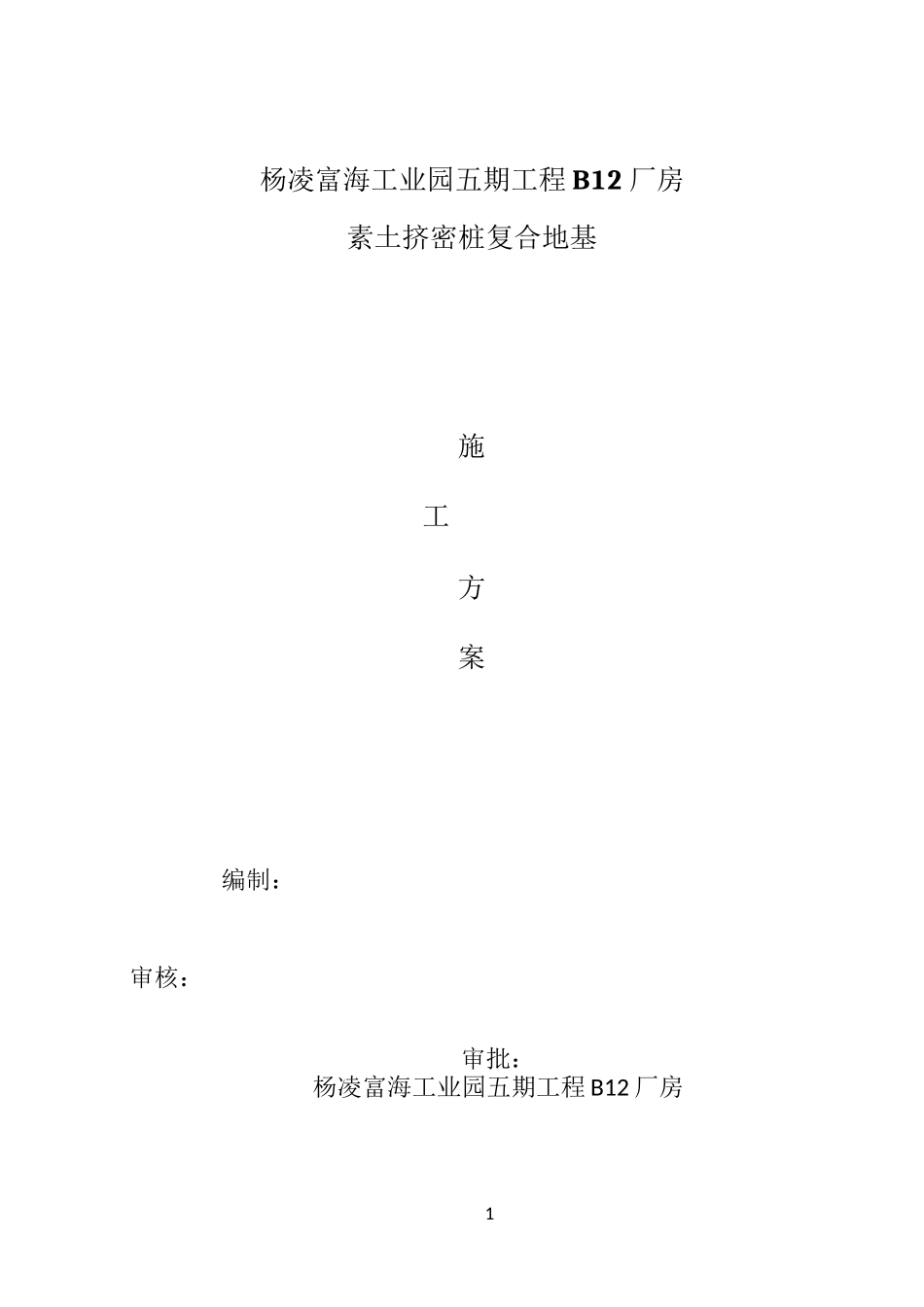 最新素土挤密桩施工方案(样本)_第1页