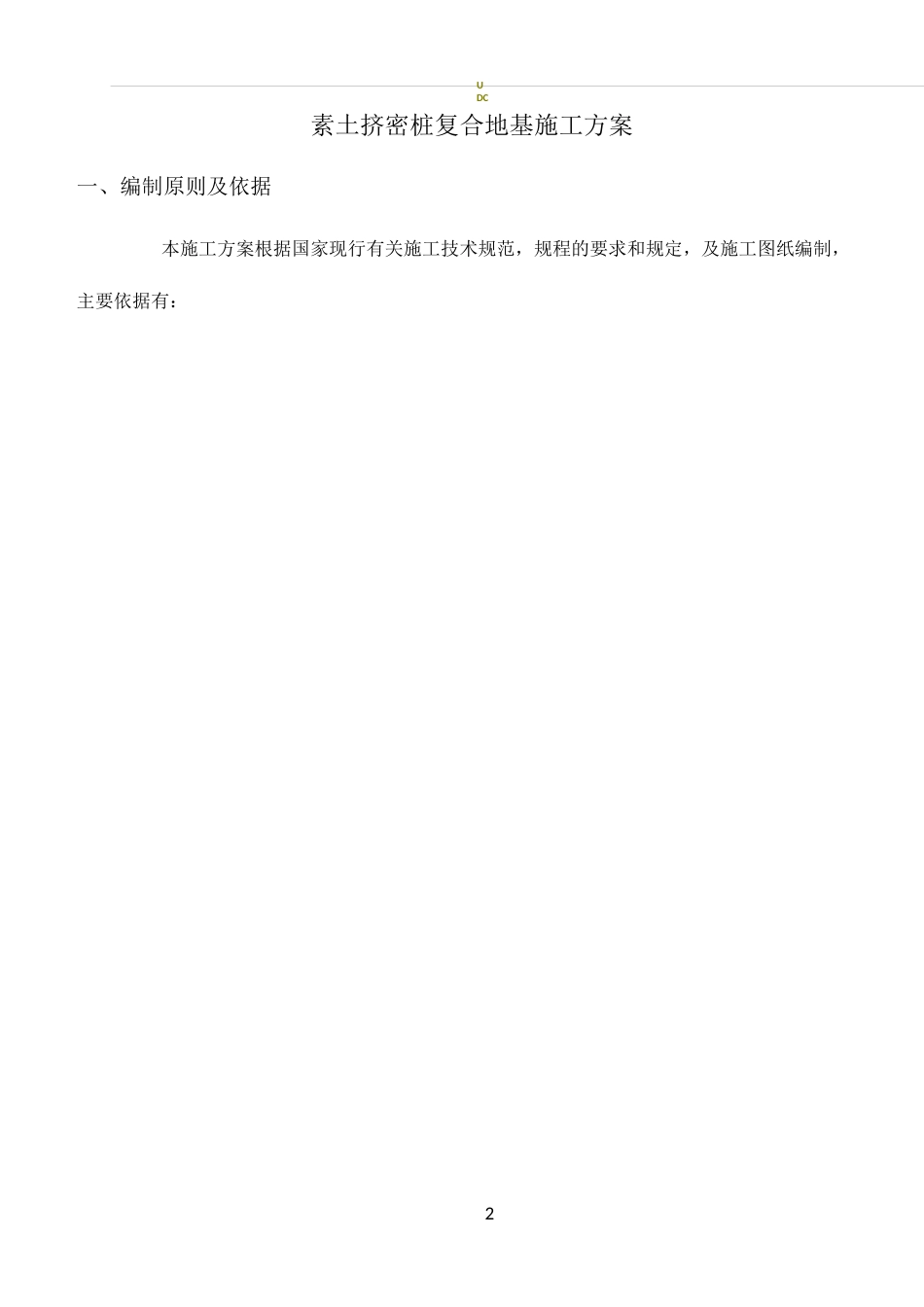 最新素土挤密桩施工方案(样本)_第2页