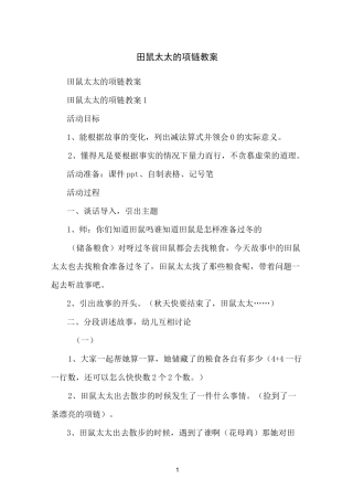 田鼠太太的项链教案