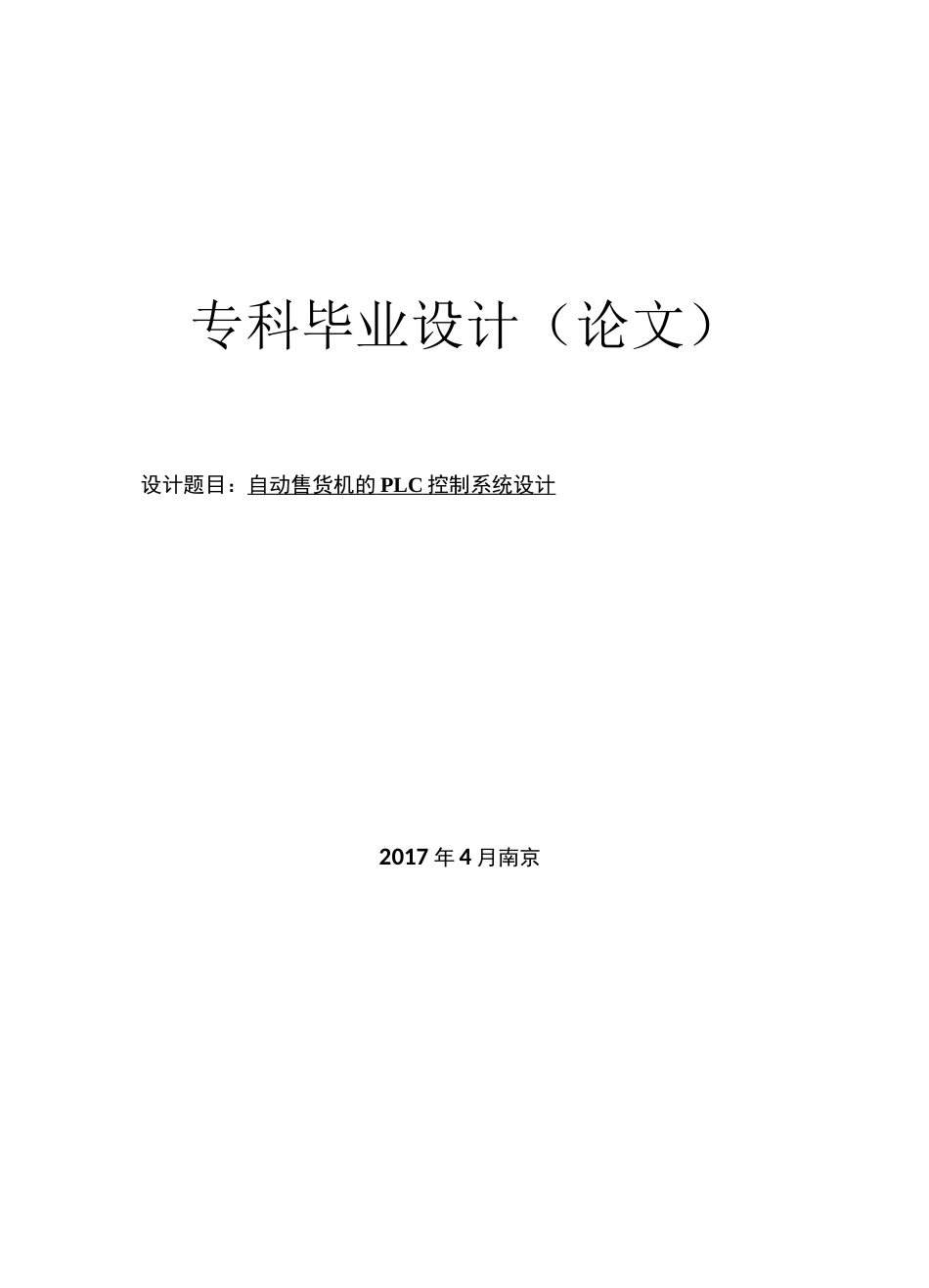 PLC自动售货机_第1页