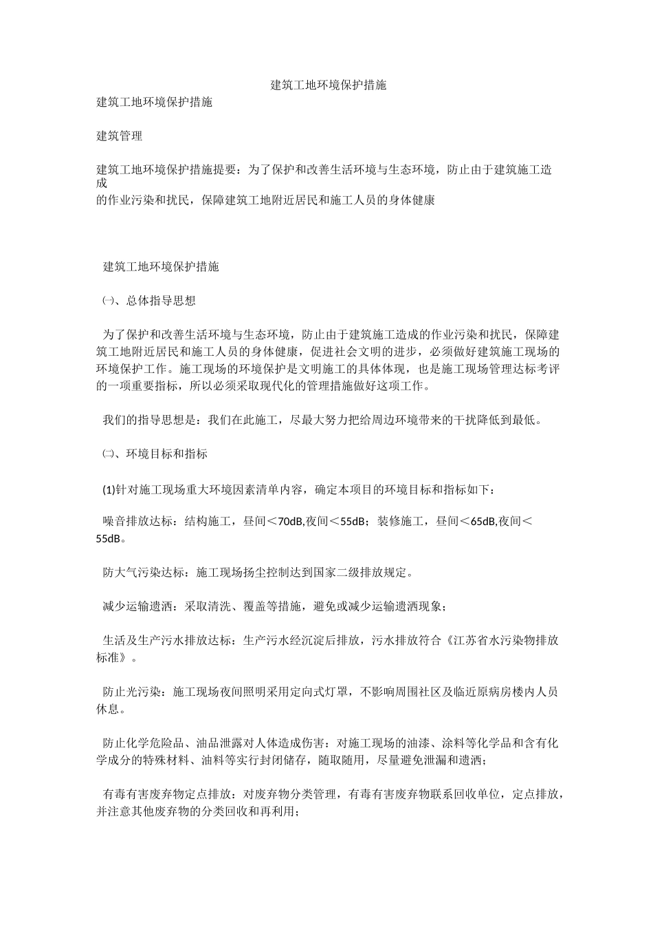 (整理)建筑工地环境保护措施_第1页