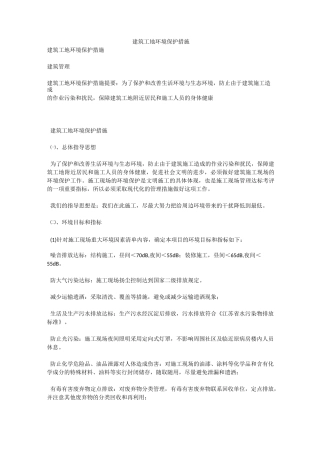 (整理)建筑工地环境保护措施
