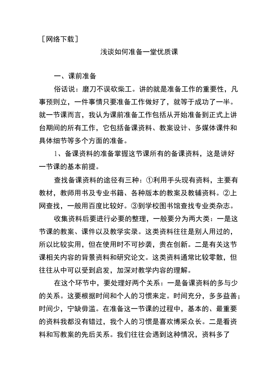 浅谈如何准备一堂优质课_第1页