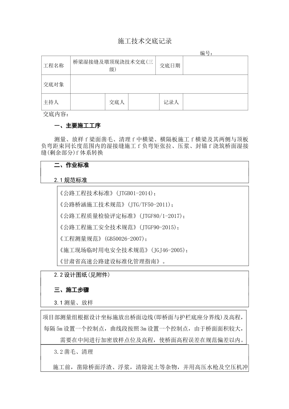 桥梁湿接缝、端横梁、中横梁三级交底_第1页
