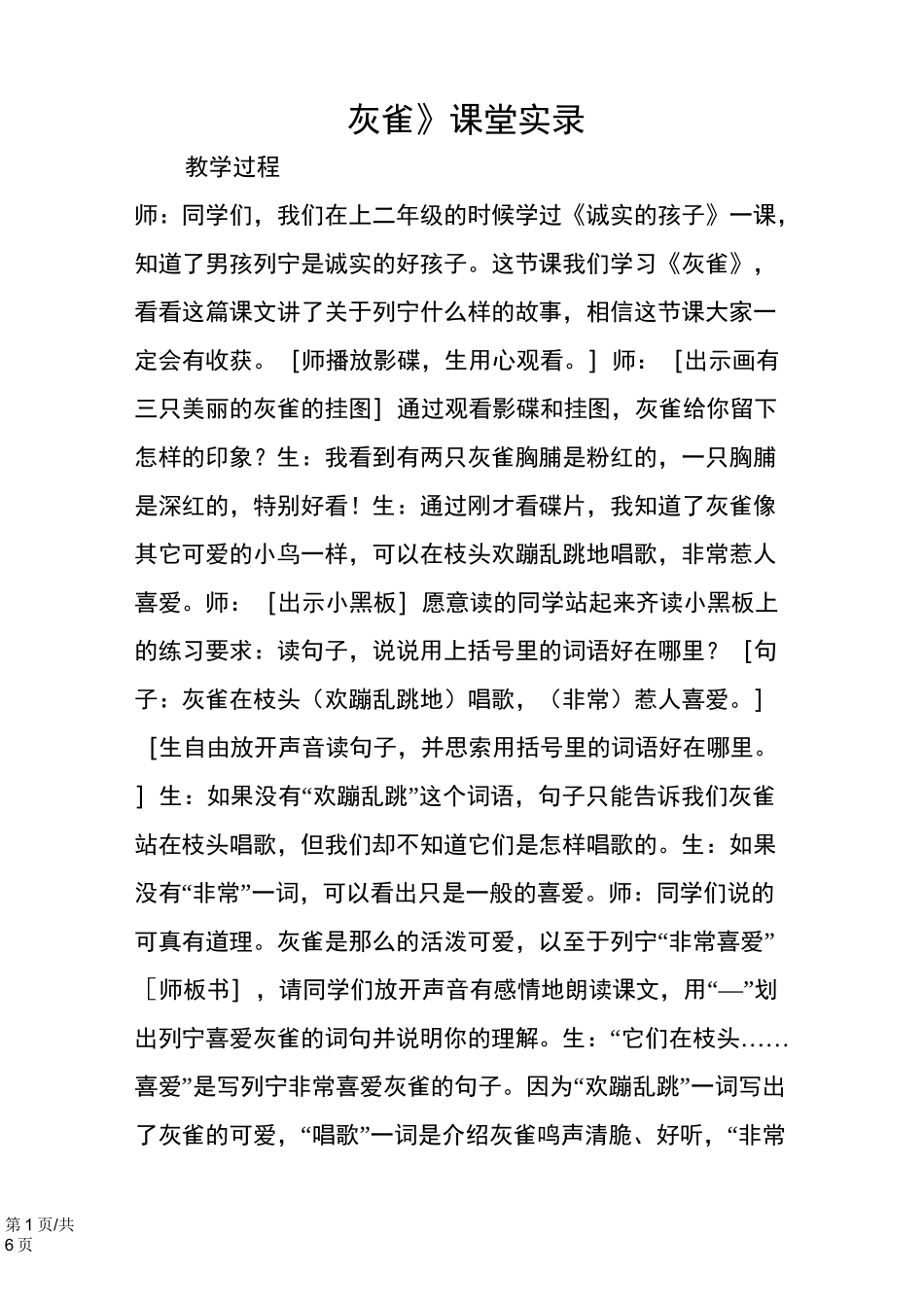 《灰雀》课堂实录_第1页