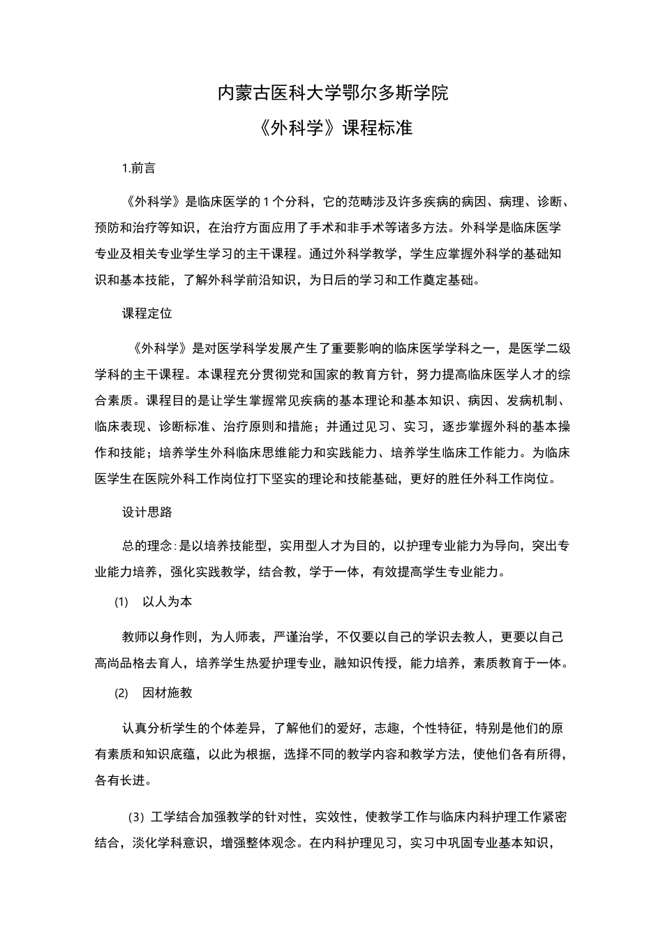 外科学课程标准_第1页