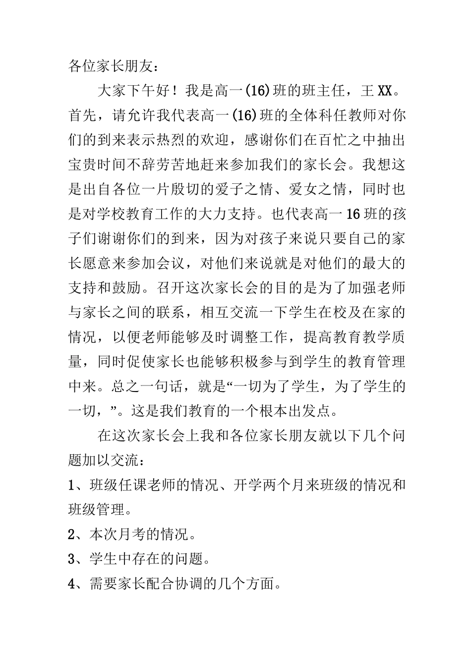 高一第一次家长会发言稿_第1页