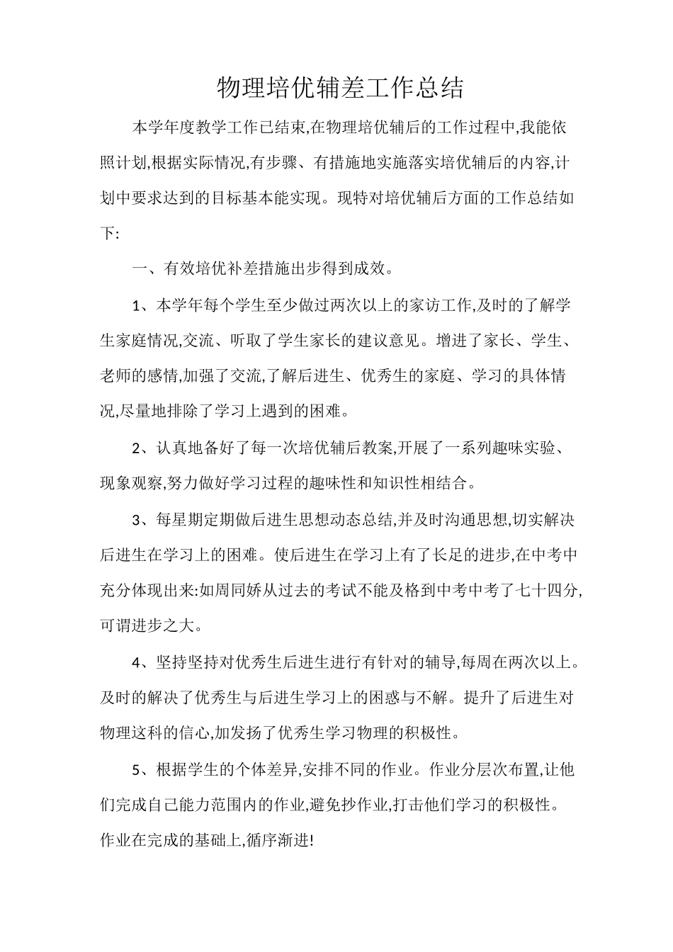 物理培优辅差工作总结_第1页