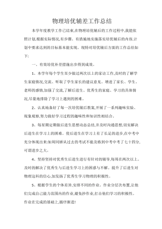 物理培优辅差工作总结