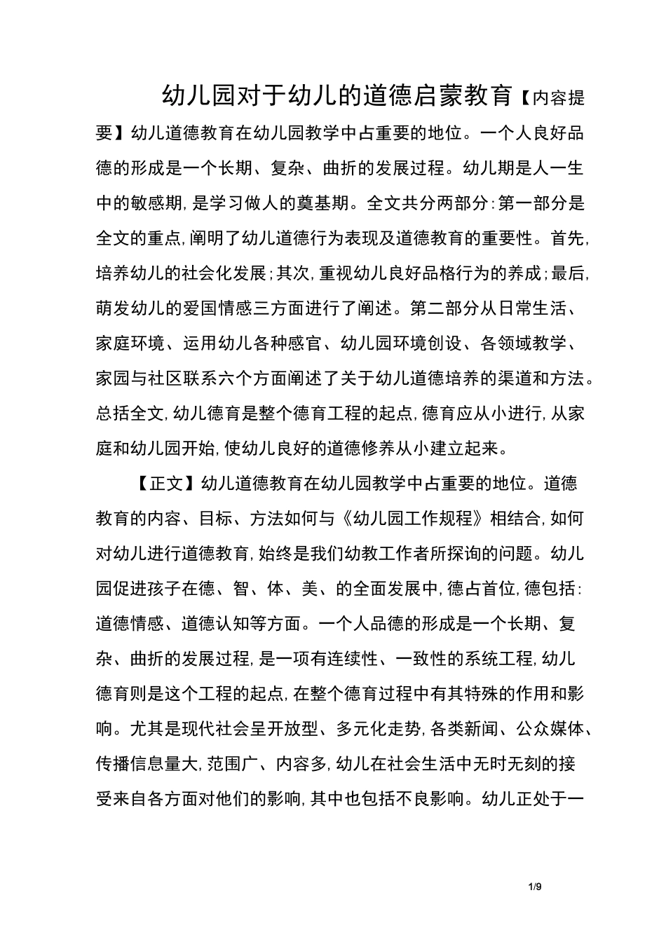 幼儿园对于幼儿的道德启蒙教育_第1页