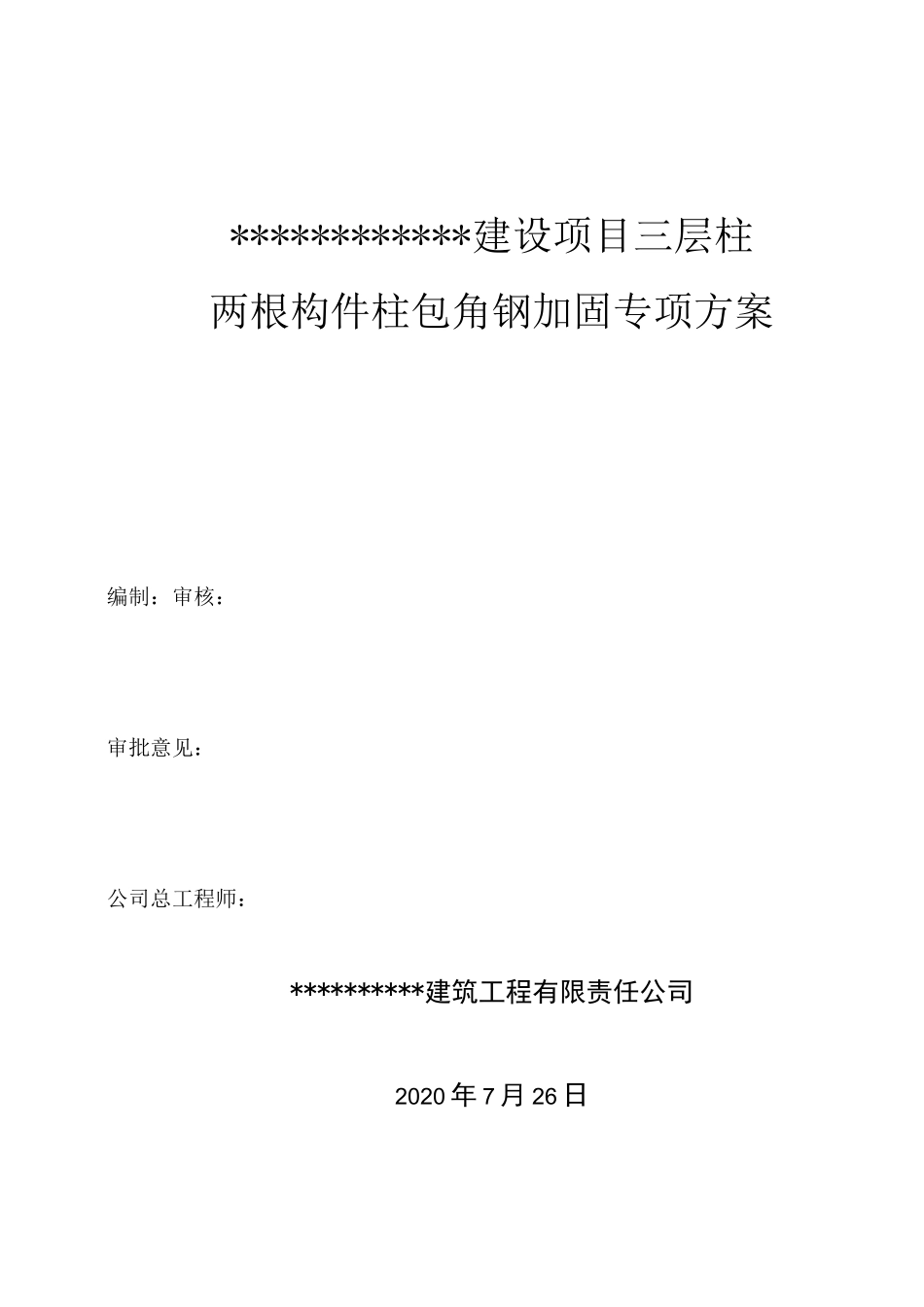 4柱包角钢加固施工方案_第1页