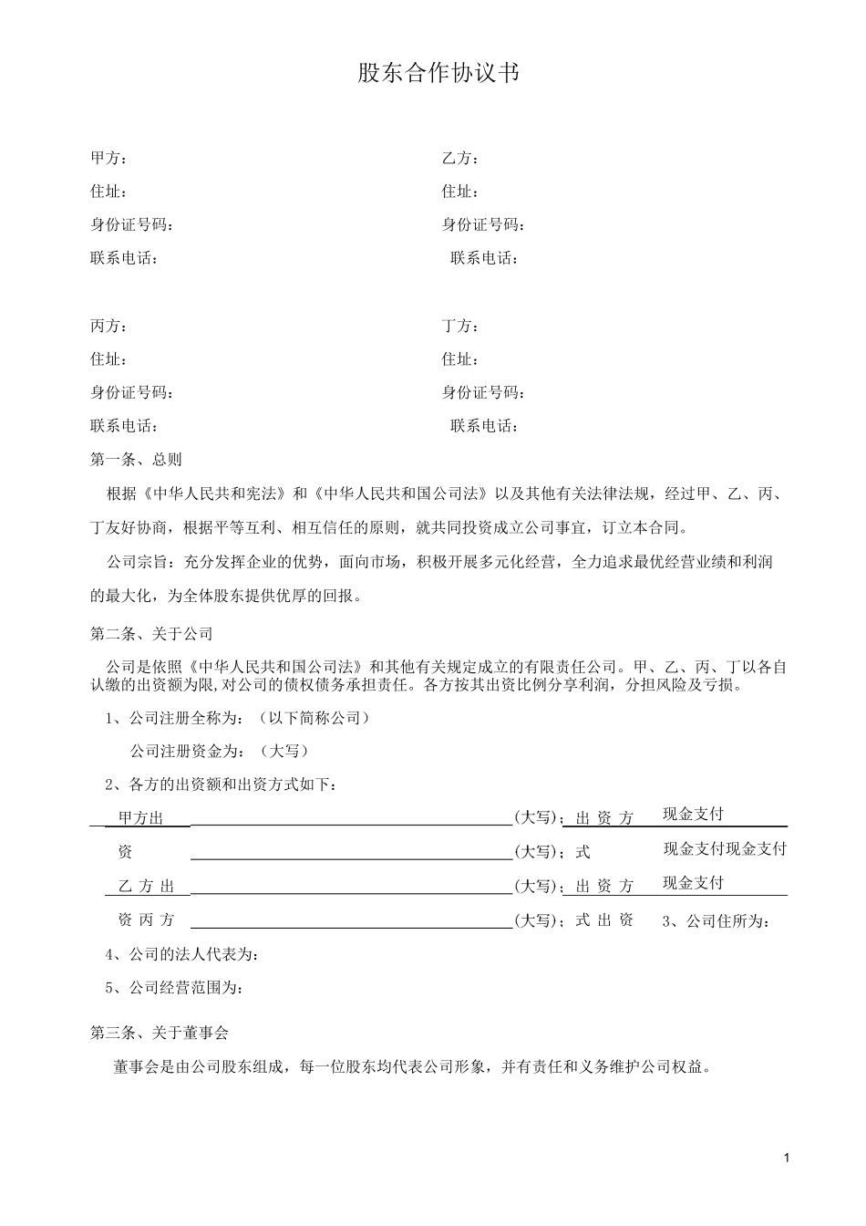 股东合作协议书、同股不同权公司章程_第1页