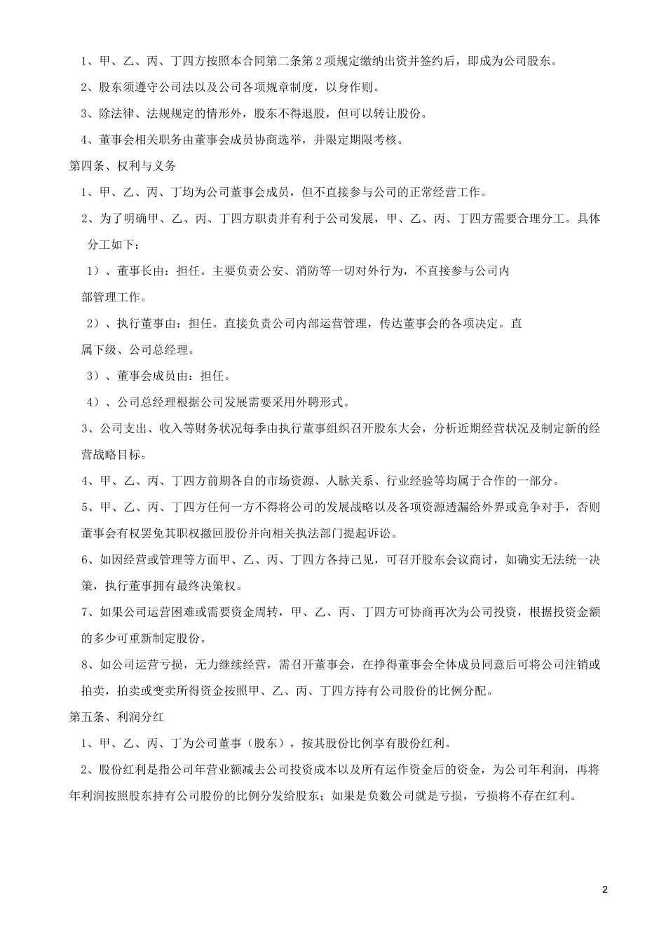 股东合作协议书、同股不同权公司章程_第2页