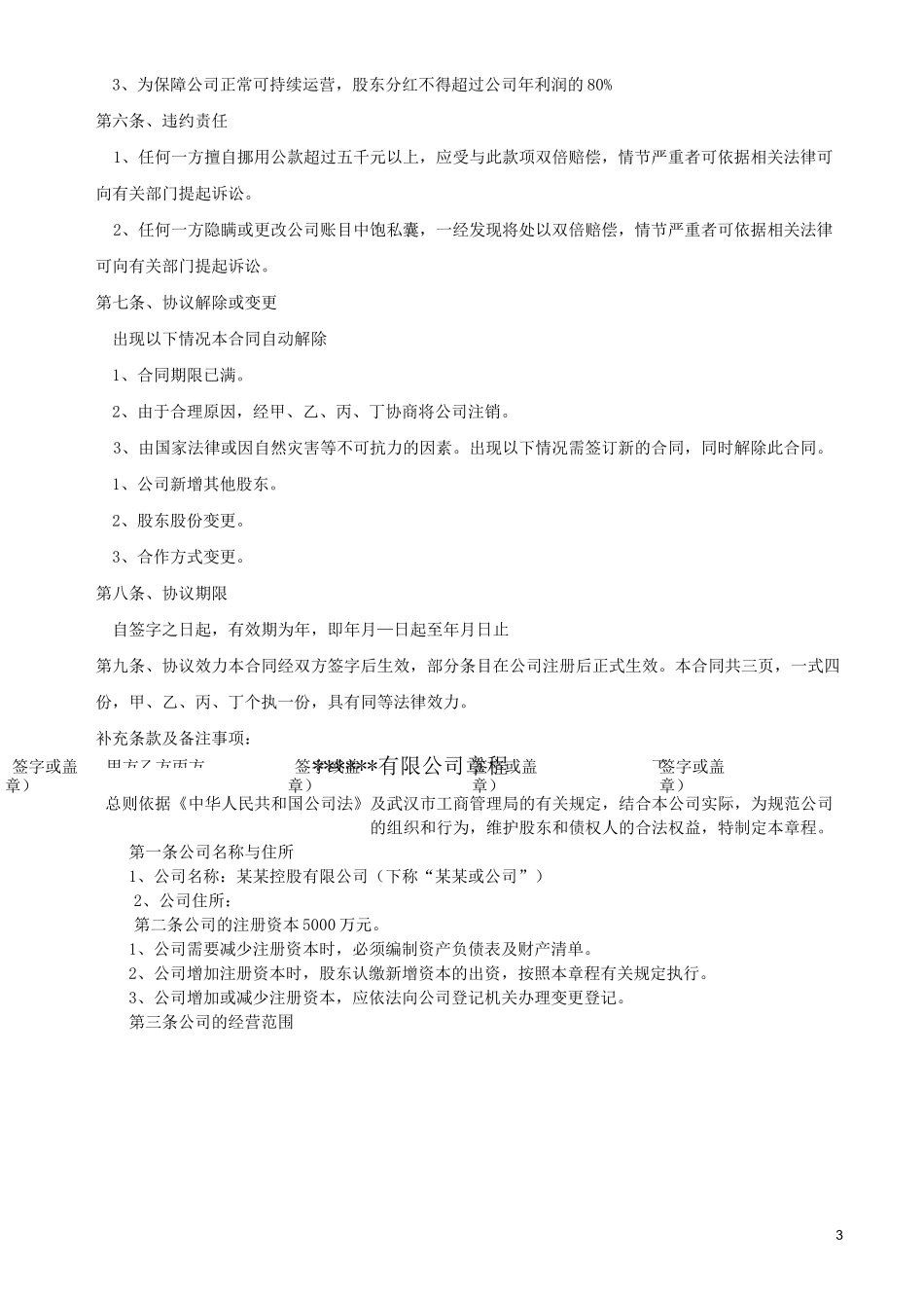股东合作协议书、同股不同权公司章程_第3页