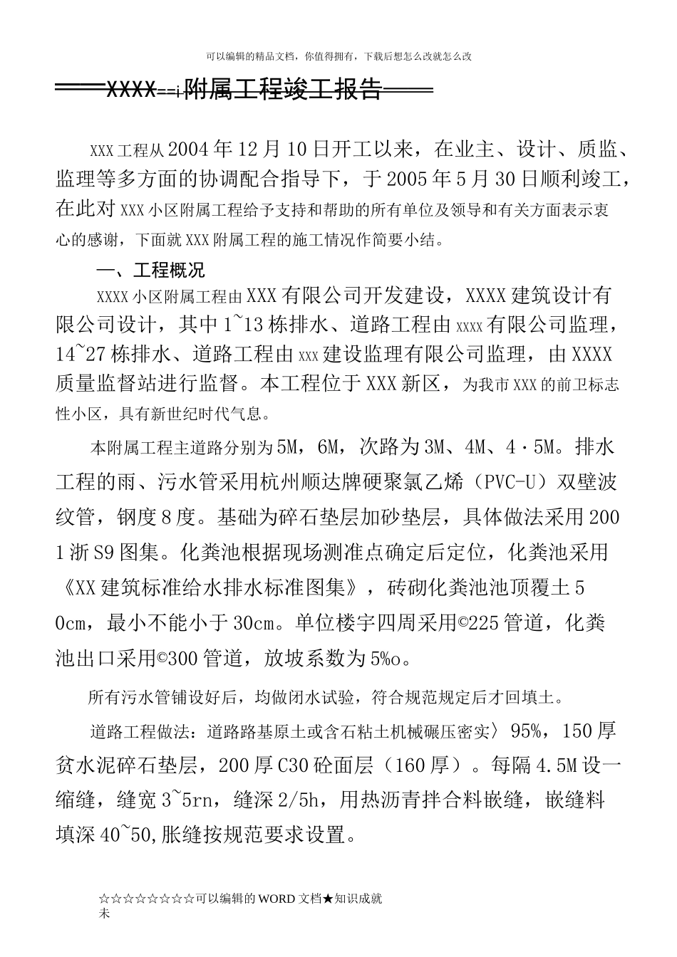 xxxx附属工程竣工报告_第1页