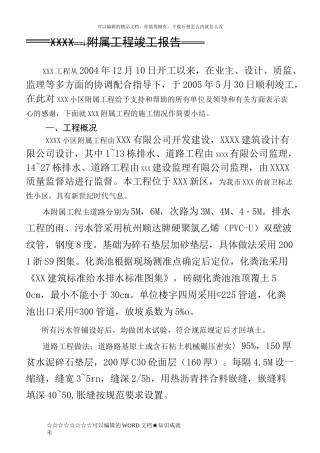 xxxx附属工程竣工报告