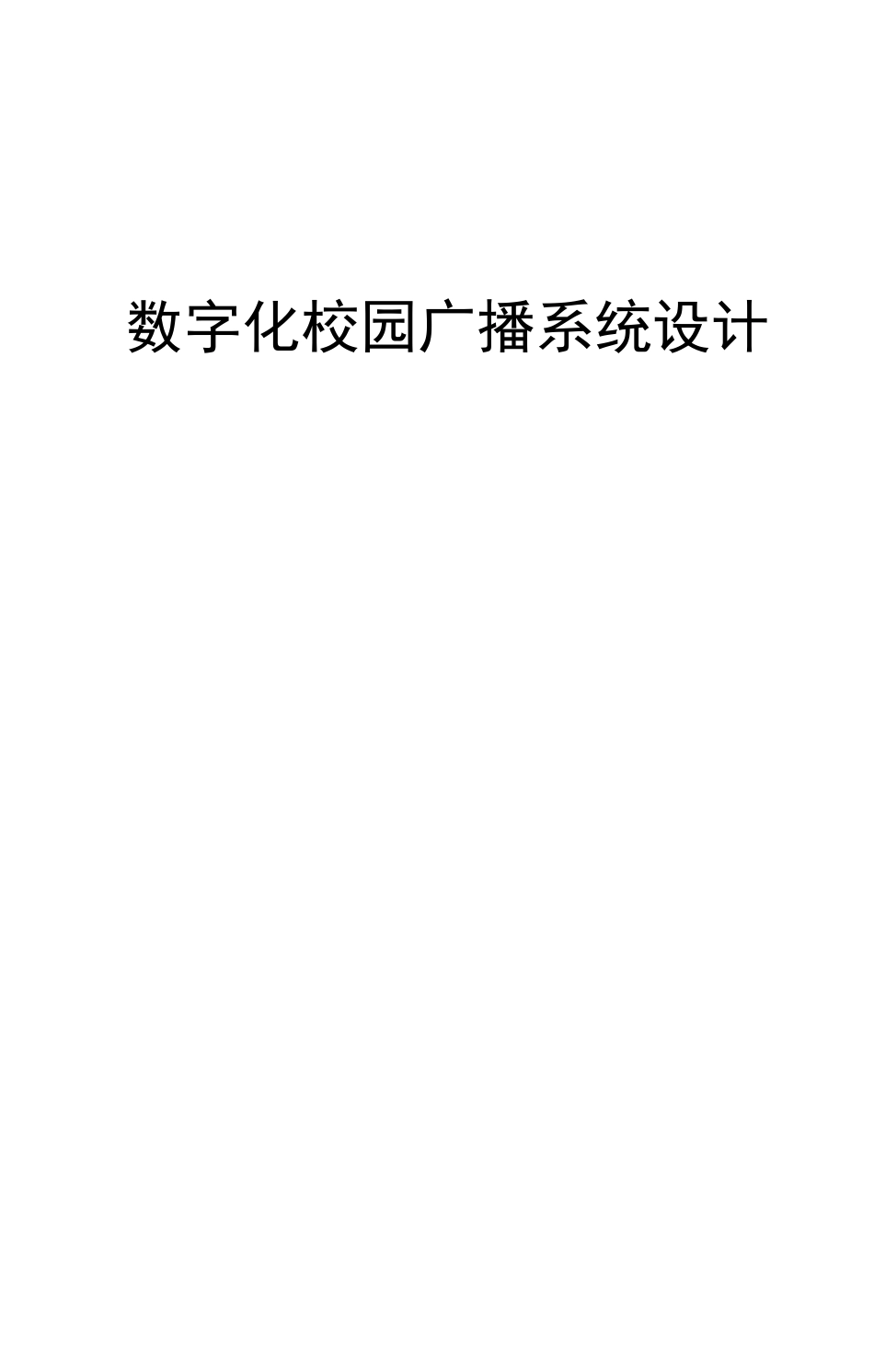 校园数字广播系统方案设计说明书_第1页