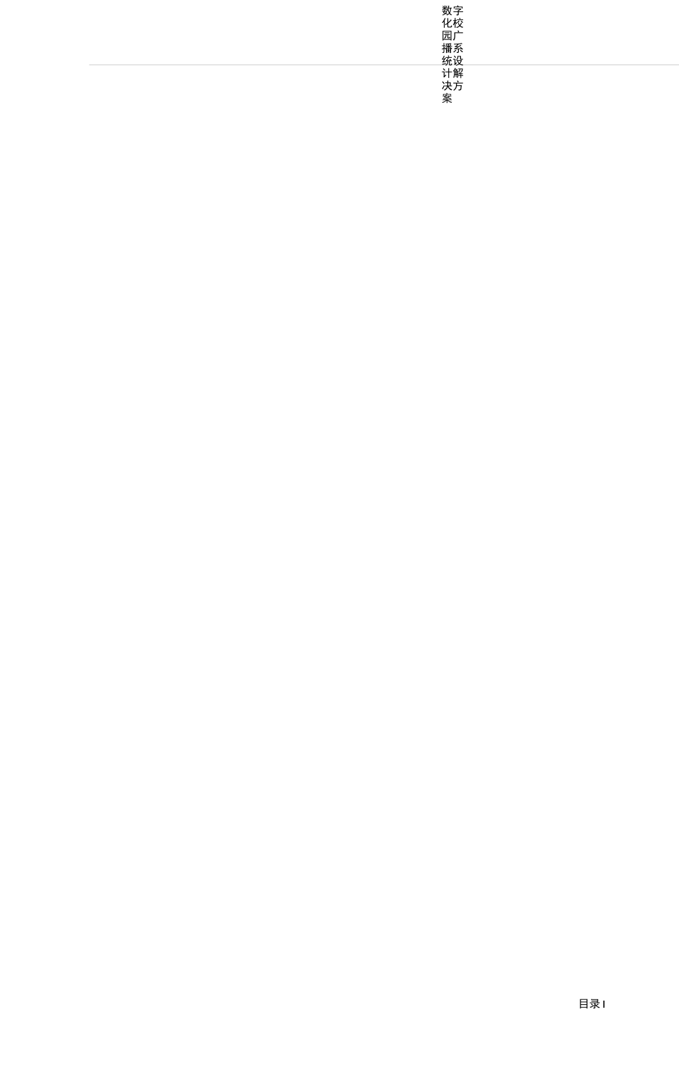 校园数字广播系统方案设计说明书_第2页