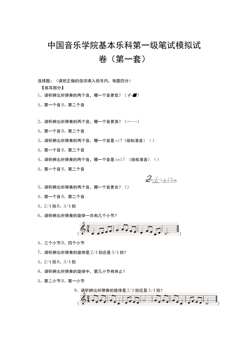 中国音乐学院基本乐科一级试卷(共3套)及教程内容提纲_第1页