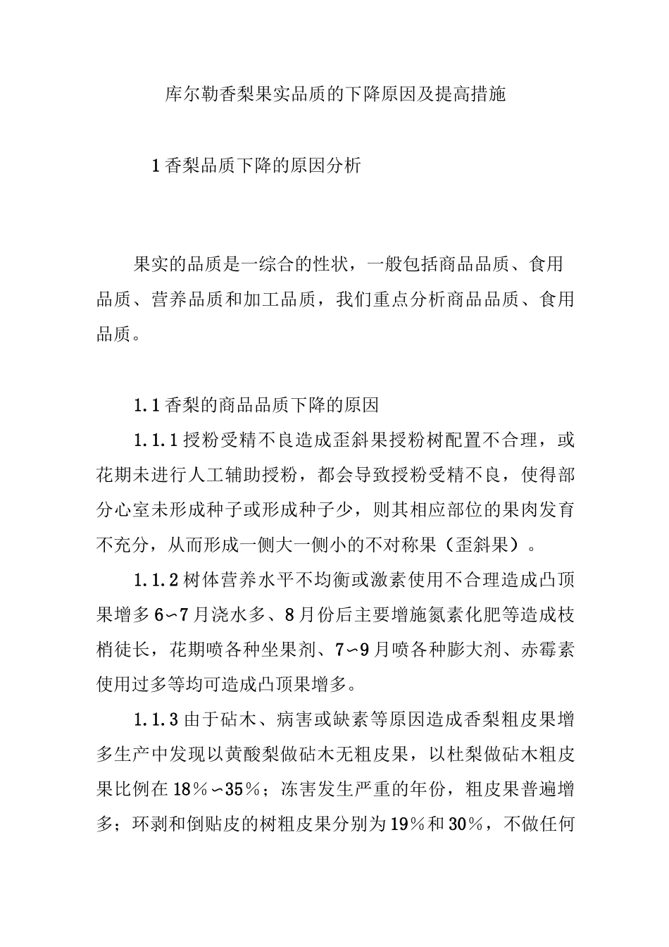 库尔勒香梨果实品质的下降原因及提高措施_第1页