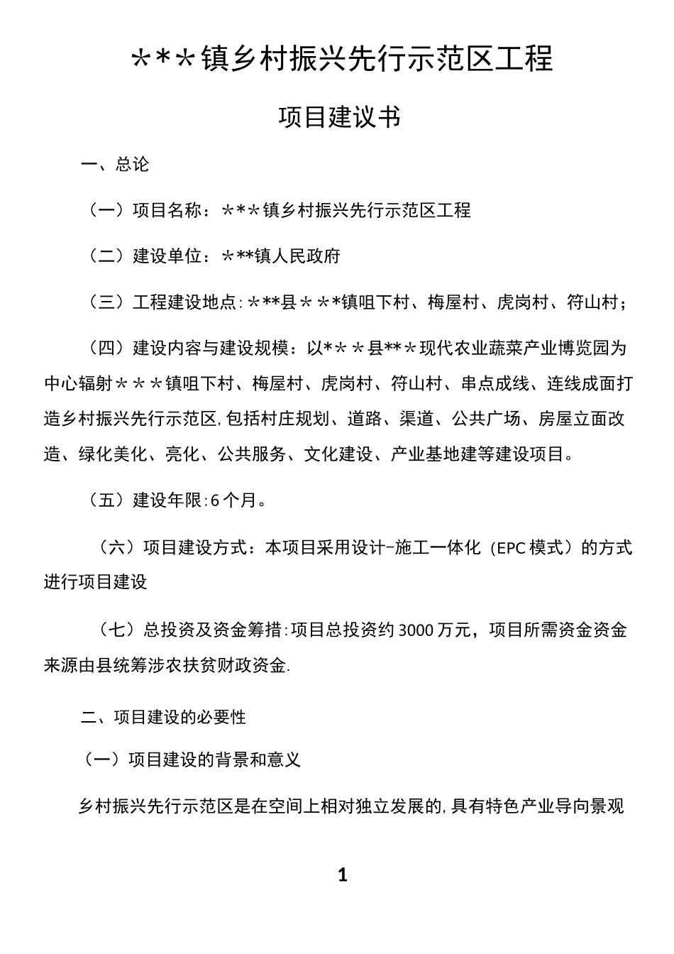 乡村振兴先行示范区工程项目建议书_第1页