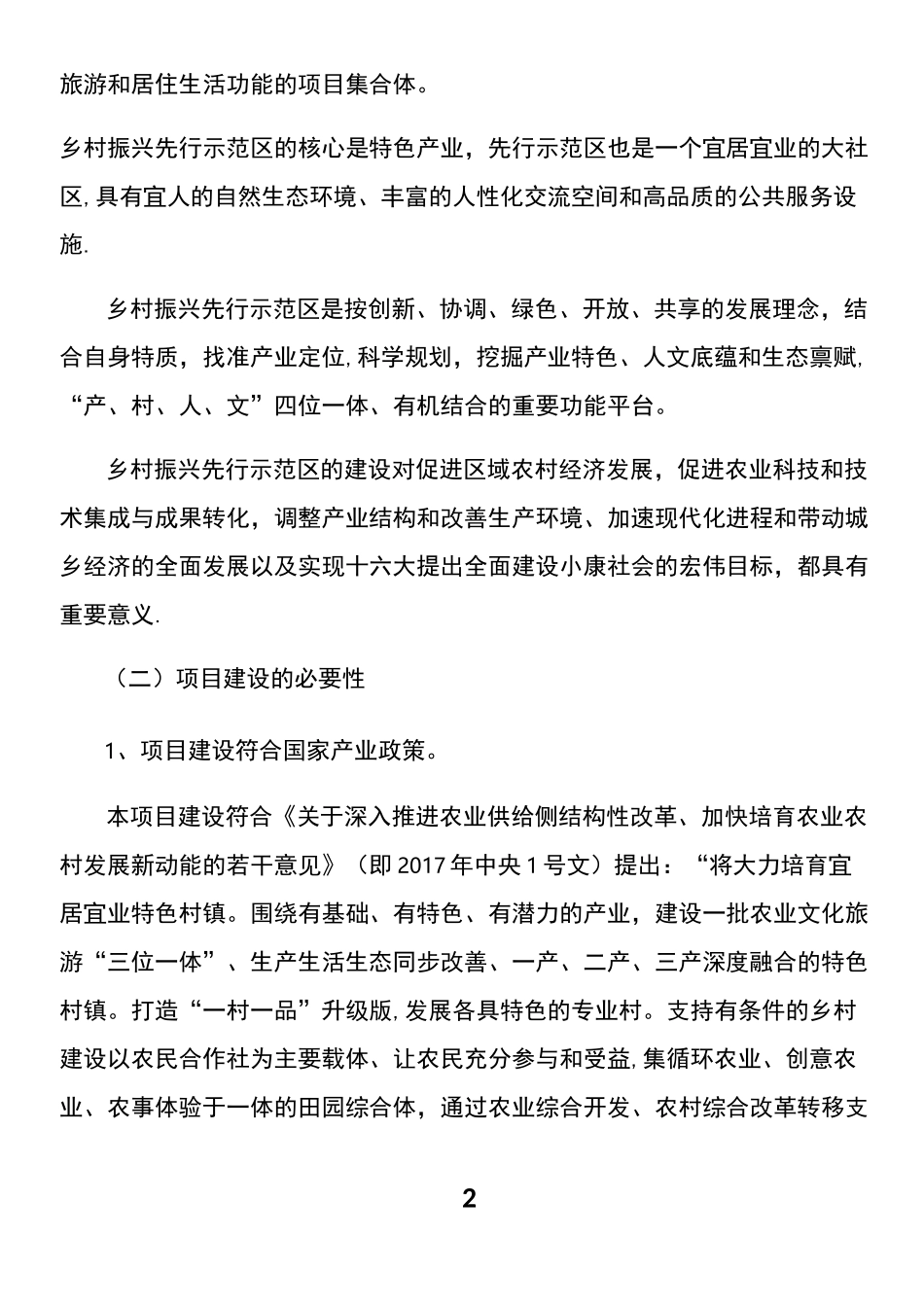 乡村振兴先行示范区工程项目建议书_第2页
