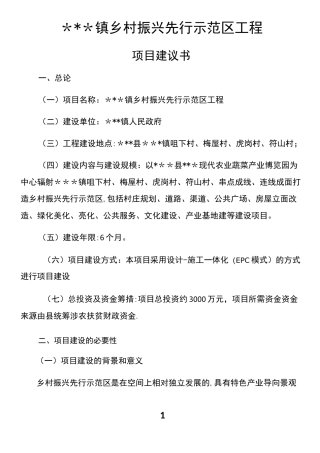 乡村振兴先行示范区工程项目建议书