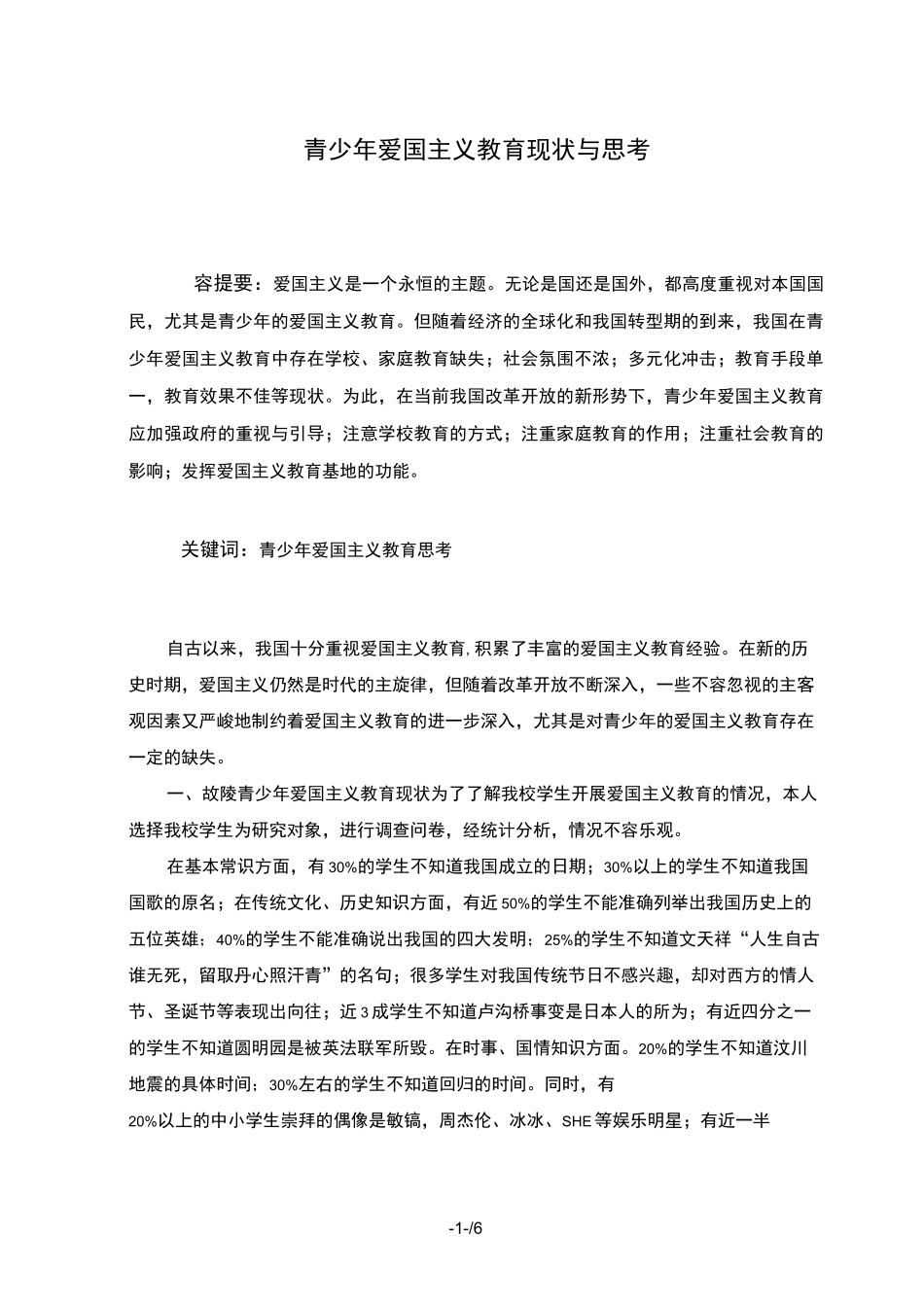 青少年爱国主义教育现状及思考_第1页