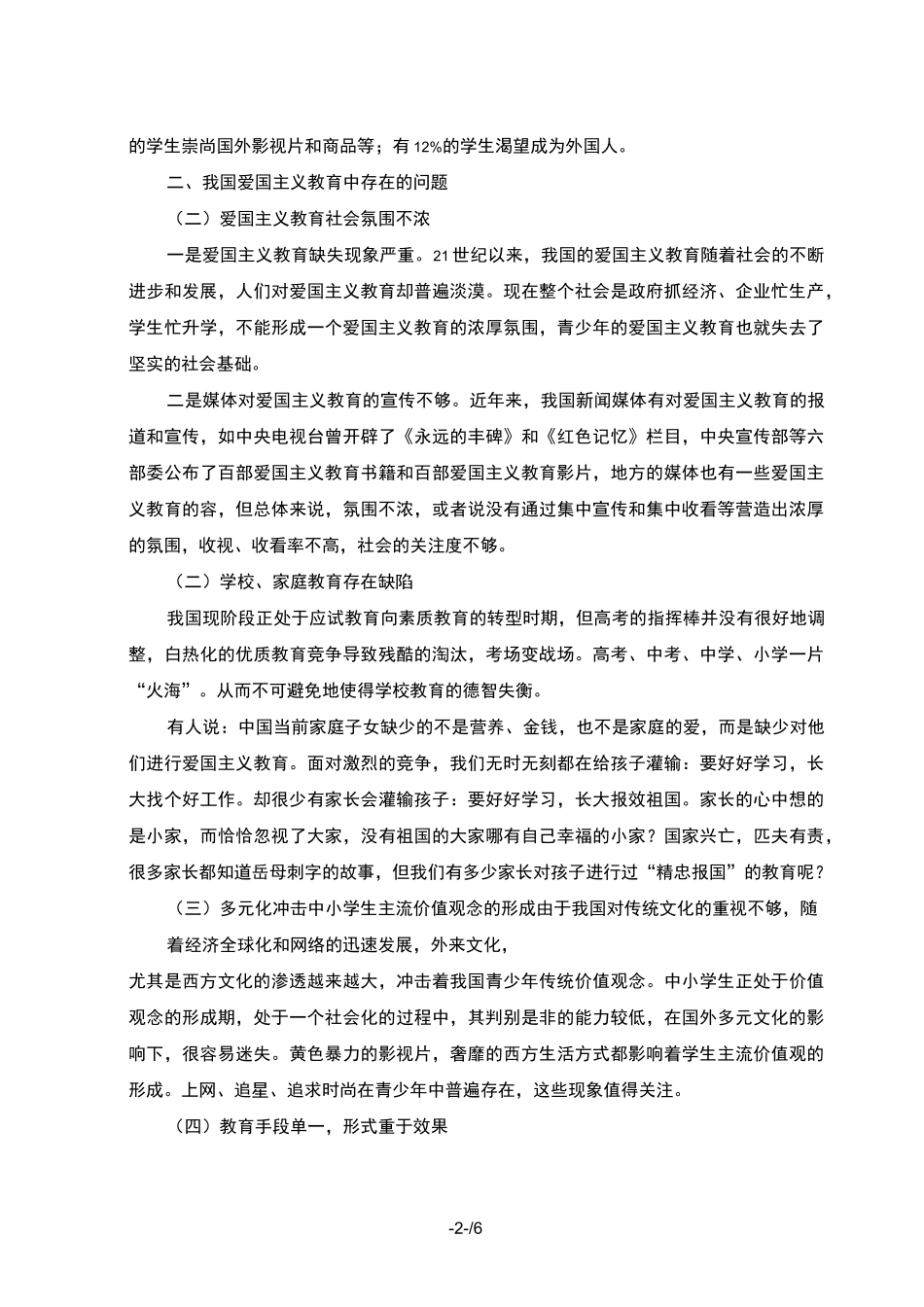 青少年爱国主义教育现状及思考_第2页