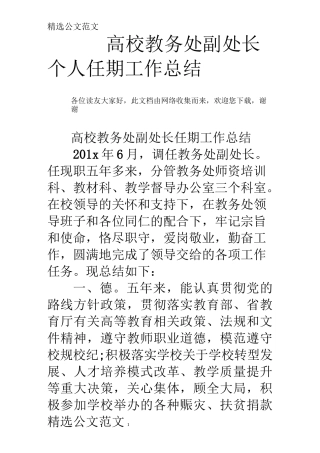 高校教务处副处长个人任期工作总结