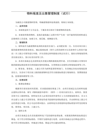 物料报废及出售管理制度