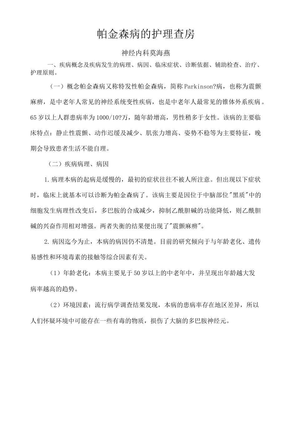 帕金森病的护理查房Microsoft_第1页