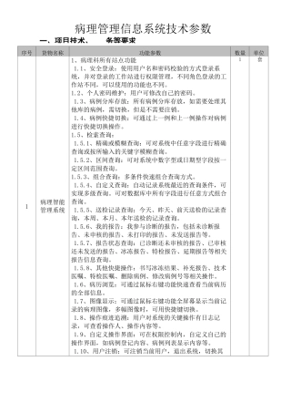 病理管理信息系统技术参数