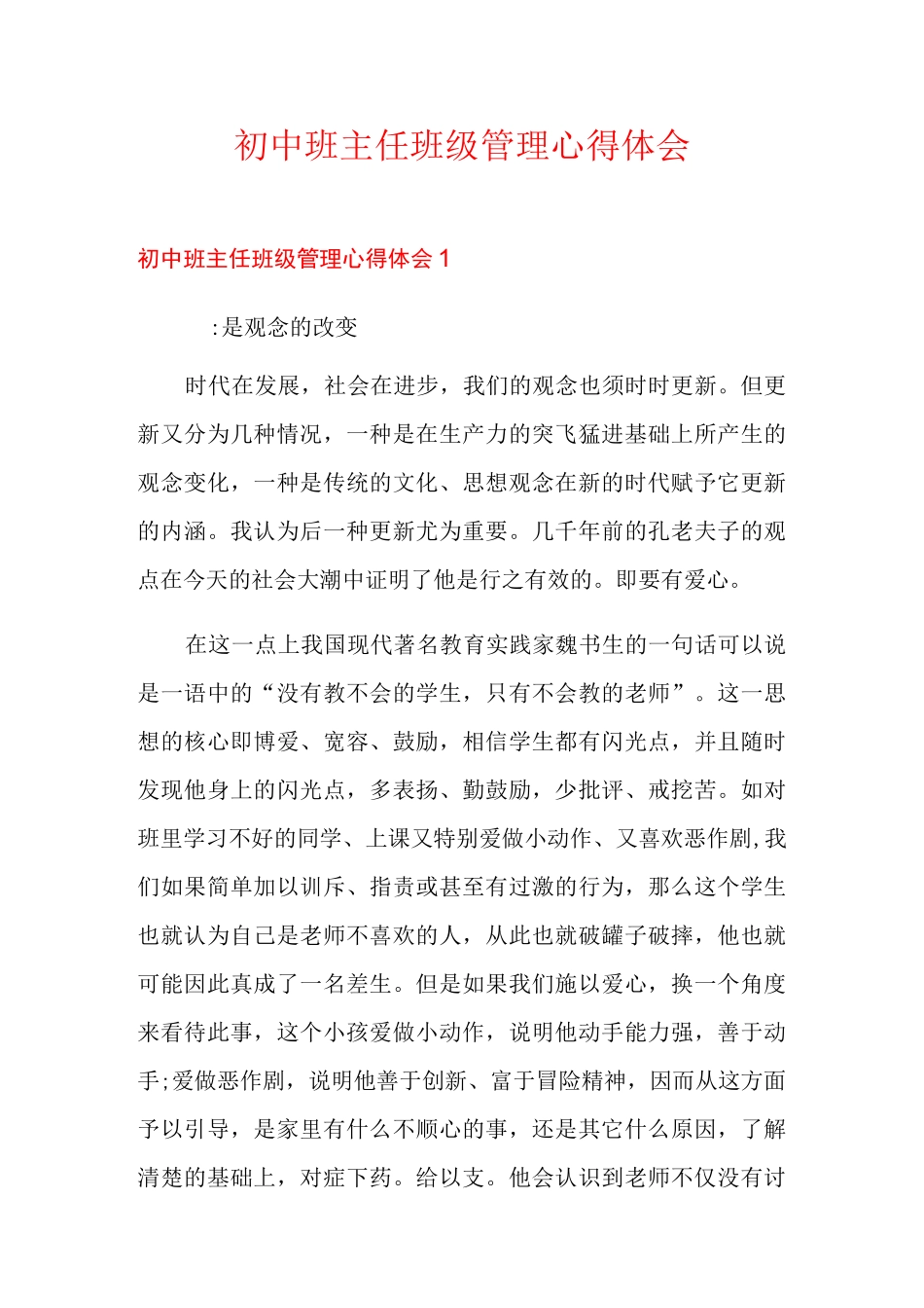 初中班主任班级管理心得体会_第1页