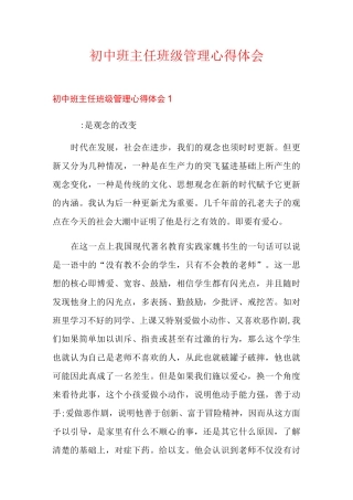 初中班主任班级管理心得体会
