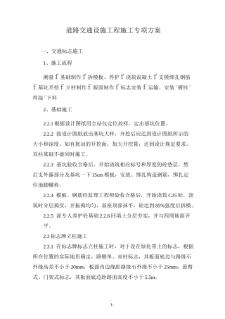 市政道路交通设施施工方案