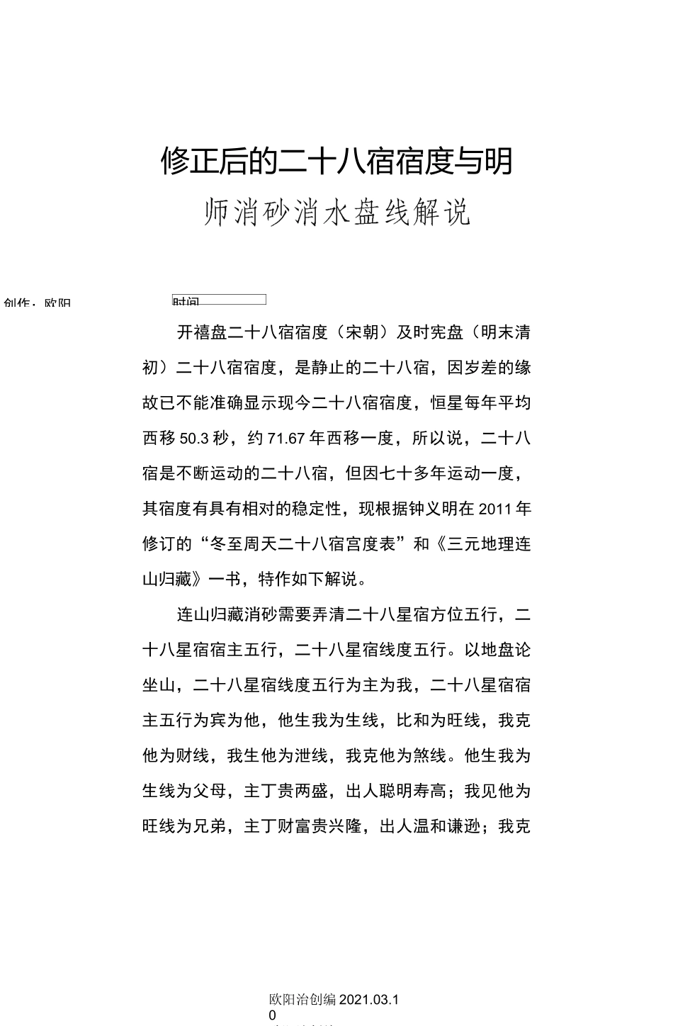 修正后的二十八宿宿度与明师消砂盘线之欧阳治创编_第1页