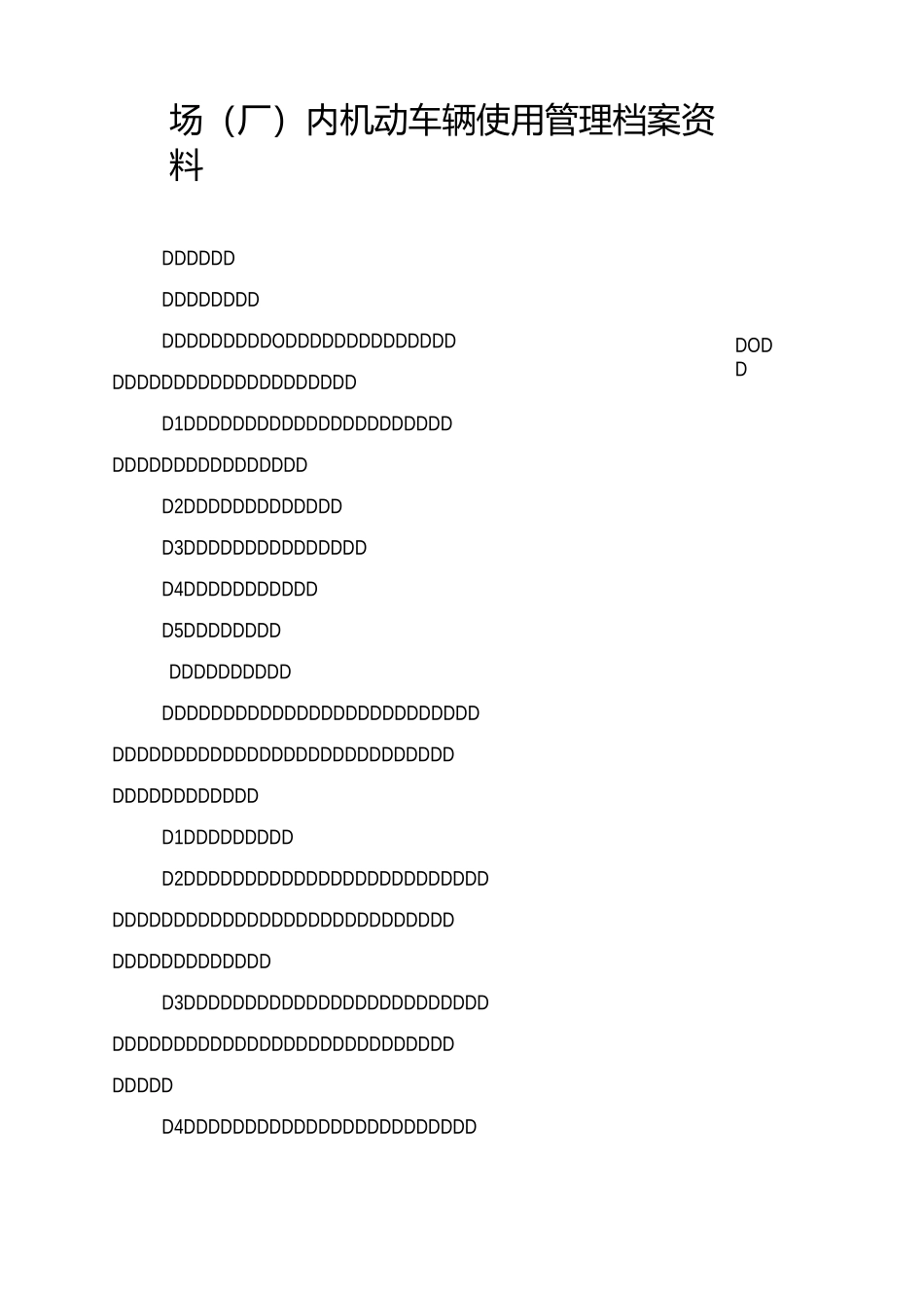 场厂内机动车辆使用管理档案资料_第1页